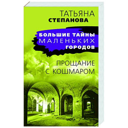 Прощание с кошмаром