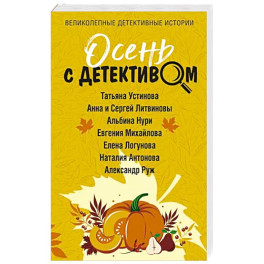 Осень с детективом