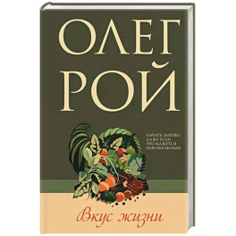 Вкус жизни