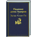Падение дома Ашеров
