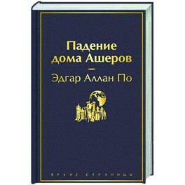 Падение дома Ашеров