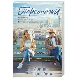 Персонажи