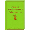 Мадонна в меховом манто