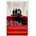 Игры наследников