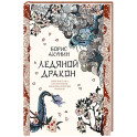 Ледяной Дракон. Невидимый сад мастера Вана