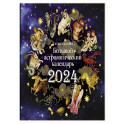Большой астрологический календарь на 2024 год