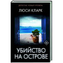 Убийство на острове