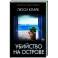 Убийство на острове