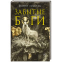 Забытые боги