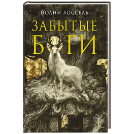 Забытые боги