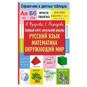 Полный курс начальной школы. Русский язык, математика, окружающий мир