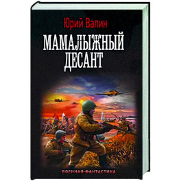 Мамалыжный десант