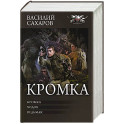 Кромка