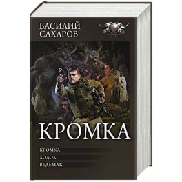 Кромка