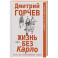 Жизнь без Карло. Музыка для экзальтированных старцев