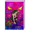 Академия небытия. Как не умереть дважды
