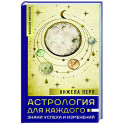 Астрология для каждого. Знаки успеха и изменений