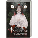 Плащ для Красной Шапочки