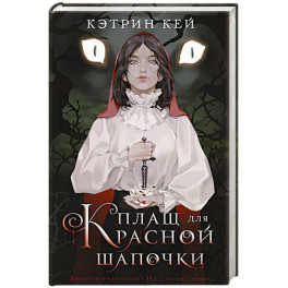 Плащ для Красной Шапочки