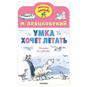 Умка хочет летать. Рисунки В.Сутеева