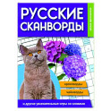 Русские сканворды, кроссворды, чайнворды