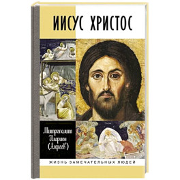 Иисус Христос