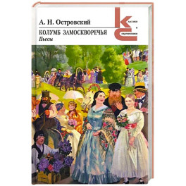 Колумб Замоскворечья