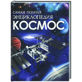 Космос. Самая полная энциклопедия