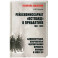 Рейхскомиссариат "Остланд" в Прибалтике 1941-1945. Администрация, вооруженные формирования вермахта