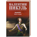 Фаворит. Книга 2. Его Таврида