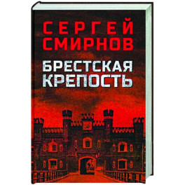 Брестская крепость