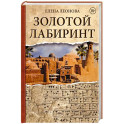 Золотой Лабиринт