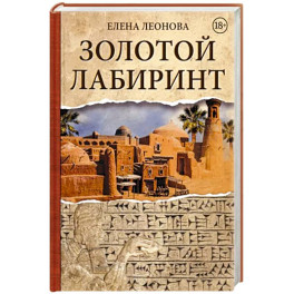 Золотой Лабиринт