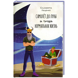 Самолет до Луны и почти нормальная жизнь