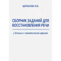 Сборник заданий для восстановления речи у больных с семантической афазией