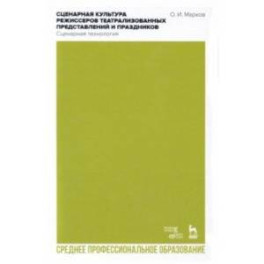 Сценарная культура режиссеров театрализованных представлений и праздников. Сценарная технология