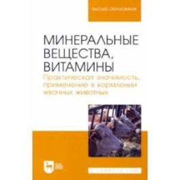 Минеральные вещества, витамины. Практическая значимость, применение в кормлении жвачных животных