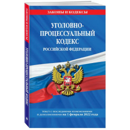 Уголовно-процессуальный кодекс Российской Федерации по состоянию на 1 декабря 2022 года