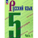 Русский язык. 5 класс. Учебник. В 2-х частях. Часть 1.