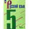 Русский язык. 5 класс. Учебник. В 2-х частях. Часть 1.
