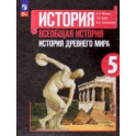 Всеобщая история. История Древнего мира. 5 класс. Учебник