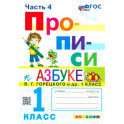 Прописи. 1 класс. К азбуке В.Г. Горецкого и др. В 4-х частях. Часть 4. ФГОС