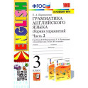 Английский язык. 3 класс. Грамматика. Сборник упражнений к учебнику И.Н. Верещагиной. Часть 2. ФГОС