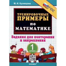 Математика. 1 класс. Тренировочные примеры. Задания для повторения и закрепления. ФГОС