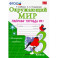 Окружающий мир. 3 класс. Рабочая тетрадь к учебнику А.А. Плешакова. В 2-х частях. Часть 1. ФГОС