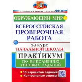 ВПР за курс начальной школы. Окружающий мир. Практикум по выполнению типовых заданий. ФГОС