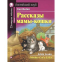 Рассказы мамы-кошки ю Mother Cat`s Tales