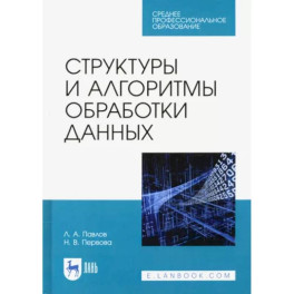 Структуры и алгоритмы обработки данных. Учебник для СПО