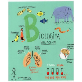 Тетрадь предметная. Биология