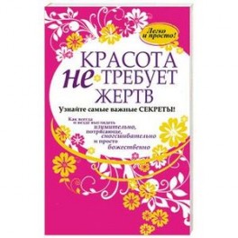 Красота не требует жертв
